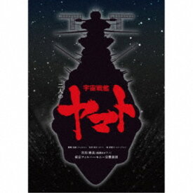 【7/18限定! 楽天会員なら最大P4倍】宮川彬良／二人の宇宙戦艦ヤマト《完全生産限定盤》 (初回限定) 【CD】