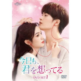 今日も、君を想ってる DVD-SET1 【DVD】