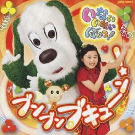 (キッズ)／いないいないばぁっ！ ブンブン ブキューン！ 【CD】