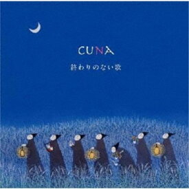 cuna／終わりのない歌 【CD】