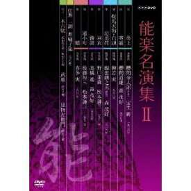 NHK DVD 能楽名演集 DVD BOX(2) 【DVD】