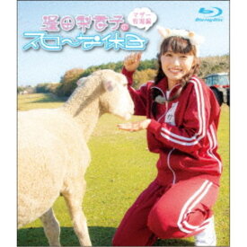 【7/13〜 エントリー&5000円以上購入でP最大5倍】逢田梨香子のスローな休日 マザー牧場編 【Blu-ray】