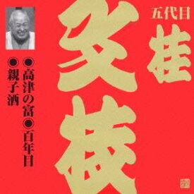 桂文枝［五代目］／高津の富・百年目・親子酒 【CD】