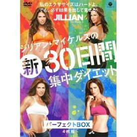 ジリアン・マイケルズの新30日間集中ダイエットパーフェクトBOX 【DVD】