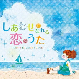 (V.A.)／しあわせになれる恋のうた -HAPPY SUMMER SONGS- 【CD】