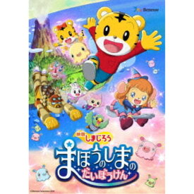 【〜7/15 エントリー&5000円以上購入でP最大5倍】映画しまじろう『まほうのしまの だいぼうけん』 【DVD】