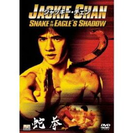 蛇拳 【DVD】