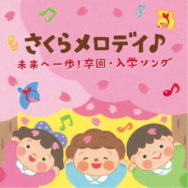 (キッズ)／コロムビアキッズ さくらメロディ♪ 未来へ一歩！卒園・入学ソング 【CD】