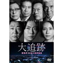 【3/10限定! 1000円OFFクーポン(条件有)】大追跡〜警視庁SSBC強行犯係〜 DVD-BOX 【DVD】