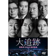 【3/10限定! 1000円OFFクーポン(条件有)】大追跡〜警視庁SSBC強行犯係〜 DVD-BOX 【DVD】