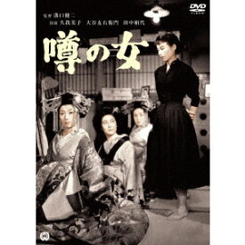 噂の女 【DVD】