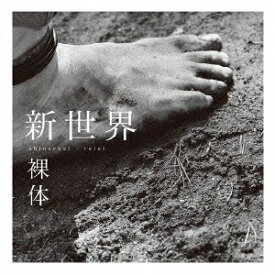 裸体／新世界 【CD】