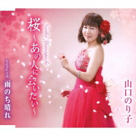 山口のり子／桜〜あの人に会いたい〜／雨のち晴れ 【CD】
