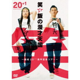 笑い飯の漫才天国〜結成20＋1周年記念ツアー〜 【DVD】