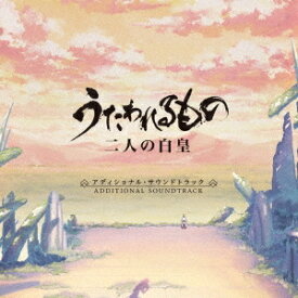 (ゲーム・ミュージック)／うたわれるもの 二人の白皇 アディショナル・サウンドトラック 【CD】