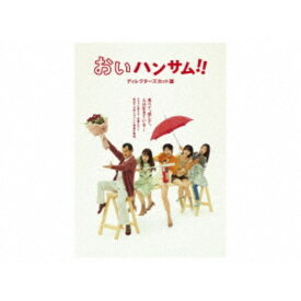 【〜7/15 エントリー&5000円以上購入でP最大5倍】おいハンサム！！＜ディレクターズカット版＞ DVD BOX 【DVD】