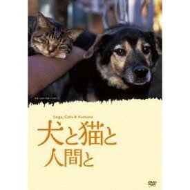 犬と猫と人間と 【DVD】