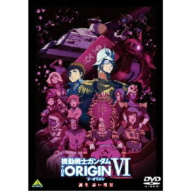 機動戦士ガンダム THE ORIGIN VI 誕生 赤い彗星 【DVD】