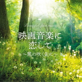 MARIERIKA／映画音楽に恋して〜風の吹く先に〜 【CD】