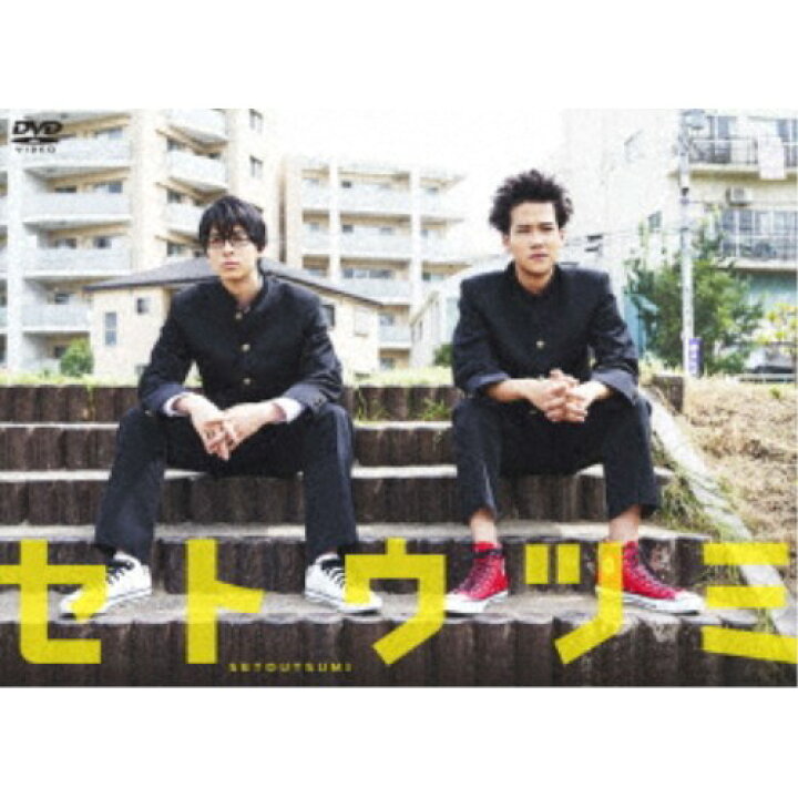 楽天市場 ドラマ25 セトウツミ Dvd Box Dvd ハピネット オンライン