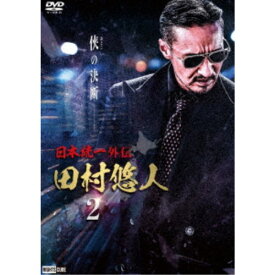 日本統一外伝 田村悠人 2 【DVD】