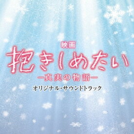 村松崇継／映画 抱きしめたい-真実の物語- オリジナル・サウンドトラック 【CD】