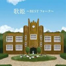 【9/5・9/10は先着で1000円OFFクーポン！※条件あり】(V.A.)／歌姫〜BEST フォーク〜 【CD】