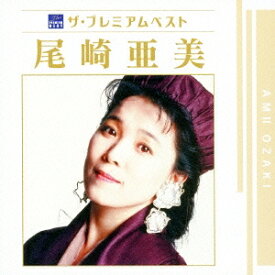 【10/1限定 ポイント最大5倍 & 10/1〜3 最大3000円OFFクーポン】尾崎亜美／ザ プレミアムベスト 尾崎亜美 【CD】