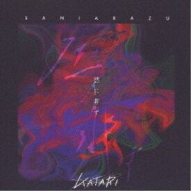 KATARI／KATARI第二集「然に非らず」 【CD】