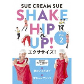 SHAKE HIP UP！エクササイズ！ Vol.2《完全生産限定版》 (初回限定) 【DVD】