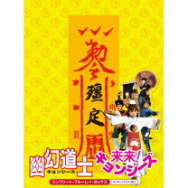 楽天市場】幽幻道士＆来来！キョンシーズ コンプリート・ブルーレイ 