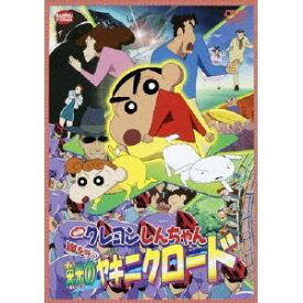 映画 クレヨンしんちゃん 嵐を呼ぶ栄光のヤキニクロード 【DVD】