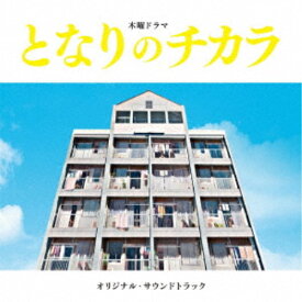 上原ひろみ／平井真美子／となりのチカラ オリジナル・サウンドトラック 【CD】