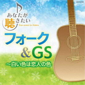 (V.A.)／あなたが聴きたいフォーク＆GS 〜白い色は恋人の色 【CD】