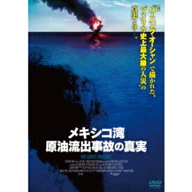 メキシコ湾原油流出事故の真実 【DVD】