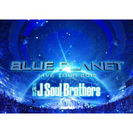 三代目 J Soul Brothers from EXILE TRIBE／三代目 J Soul Brothers LIVE TOUR 2015 「BLUE PLANET」 (初回限定) 【DVD】
