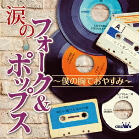 【9/5・9/10は先着で1000円OFFクーポン！※条件あり】(オムニバス)／涙のフォーク＆ポップス 〜僕の胸でおやすみ〜 【CD】