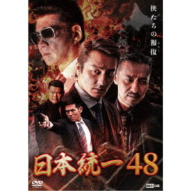 日本統一48 【DVD】