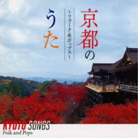 (V.A.)／京都のうた ～フォーク＆ポップス～ 【CD】