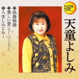 【7/18限定! 楽天会員なら最大P4倍】天童よしみ／珍島物語／美しい昔(ニュー・バージョン)／人生しみじみ… 【CD】