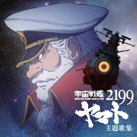(アニメーション)／アニメ「宇宙戦艦ヤマト2199」主題歌集 【CD】