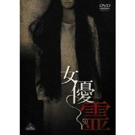 女優霊 【DVD】