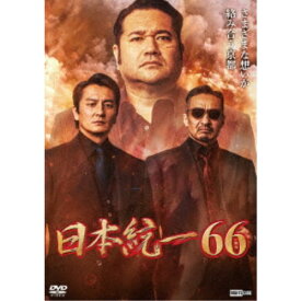 日本統一66 【DVD】