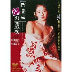 【7/18限定! 楽天会員なら最大P4倍】四畳半色の濡衣 【DVD】