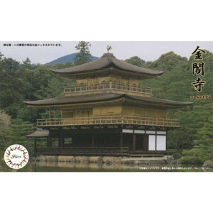 【10/27終了!! おもちゃ最大20倍Pアップ中】1/150 建物シリーズ 鹿苑寺 金閣寺 【建13】 (プラモデル)