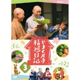 やまと尼寺 精進日記 3 【DVD】