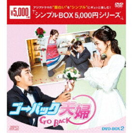 ゴー・バック夫婦 DVD-BOX2 【DVD】