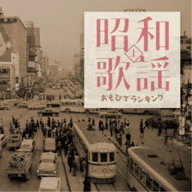 【9/5・9/10は先着で1000円OFFクーポン！※条件あり】(V.A.)／昭和歌謡 おもひでランキング上 【CD】