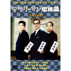 サラリーマン忠臣蔵／続・サラリーマン忠臣蔵 2枚組 【DVD】
