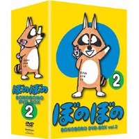 メイルオーダー TVアニメシリーズ お値打ち価格で ぼのぼの DVD-BOX DVD Vol.2